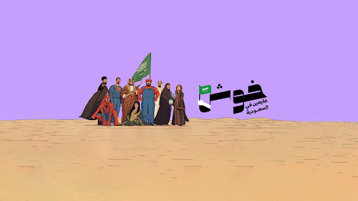  خوش فكرة banner
