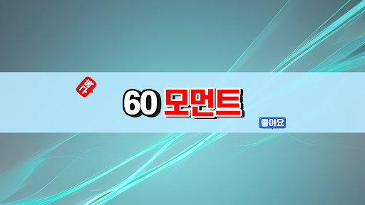 60모먼트 banner