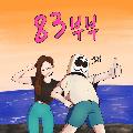 83부부 avatar