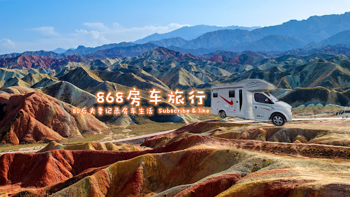 868房车旅行 banner