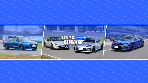 8891汽車 banner