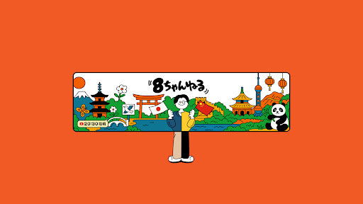 ８ちゃんねる banner