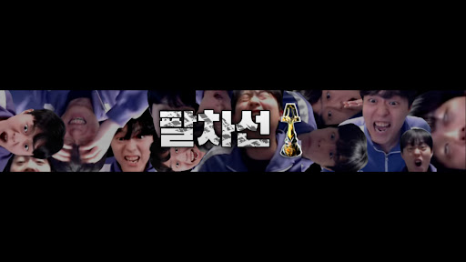 팔차선 [8LJAYWALKING] banner