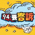 94要客訴 avatar