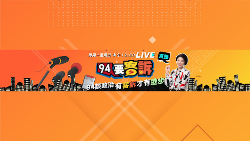 94要客訴 banner