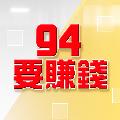 94要賺錢 avatar
