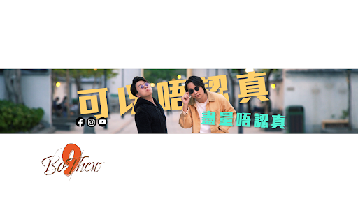 9BoThew 膠保廢 banner