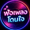 ฟังเพลงโดนใจ - Topic avatar