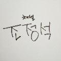 CHO JUNG SEOK - Topic avatar