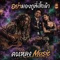 คนหลง Music - Topic avatar