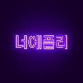 너에플리 - Topic avatar