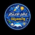 عالم الابتكار والمعرفة
 avatar