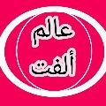 عالم ألفت aalm olft avatar