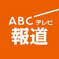 ABCテレビニュース avatar