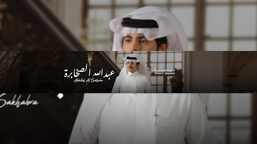 عبدالله الصخابرة - القناة الرسمية banner