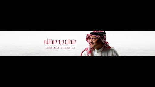 عبدالمجيد عبدالله | Abdul Majeed Abdullah banner