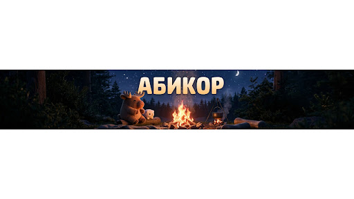 Абикор banner