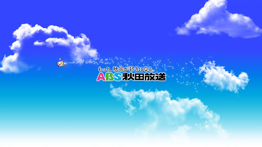ABS秋田放送 banner