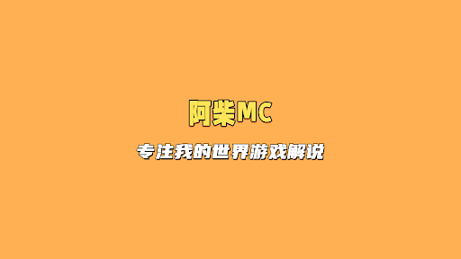 阿柴MC banner