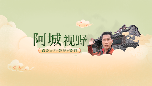 阿城视野 banner