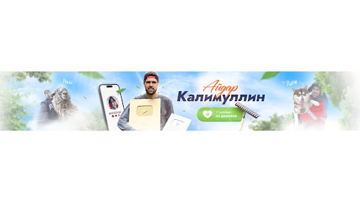 Айдар Калимуллин banner