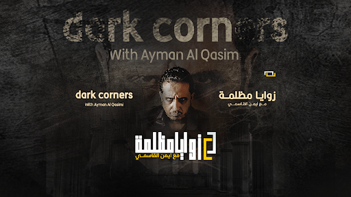 زوايا مظلمة banner