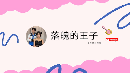 落魄的王子 banner