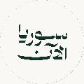 SyriaNow - سوريا الآن avatar