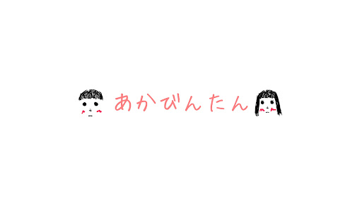 あかびんたん banner