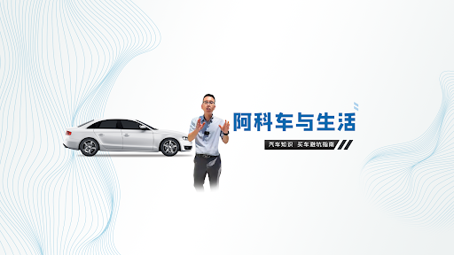 阿科车与生活 banner