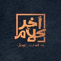 القناة الرسمية لبرنامج آخر كلام avatar