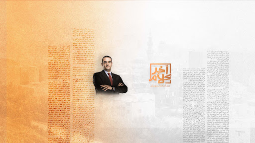 القناة الرسمية لبرنامج آخر كلام banner