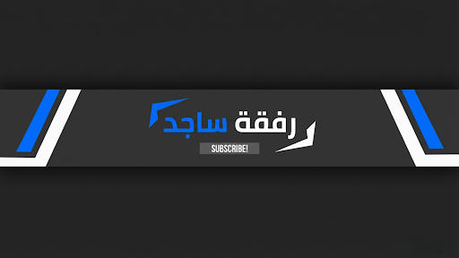 رفقة ساجد banner