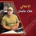 الإعلامي علاء عثمان avatar