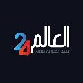 alalam24 - العالم24 avatar