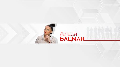 Алеся Бацман banner