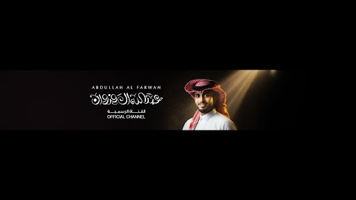 عبدالله ال فروان Abdullah Al Farwan l banner