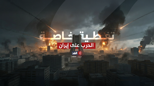 Alghad TV - قناة الغد banner