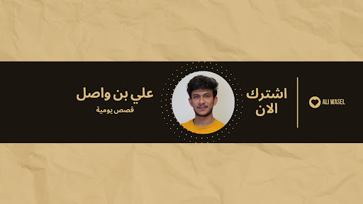 Ali bin wasel | علي بن واصل banner