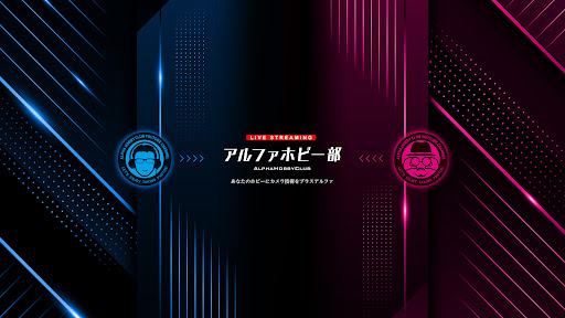 アルファホビー部 banner