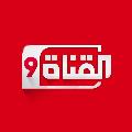 القناة التاسعة avatar