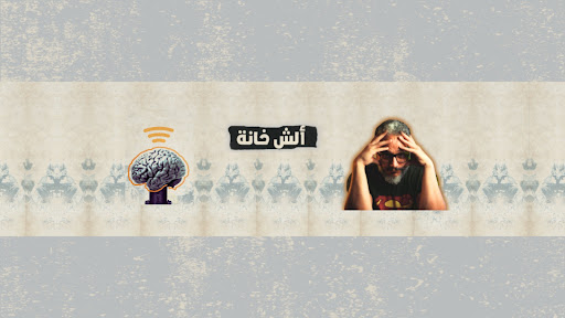 Alshkhanah ألش خانة banner
