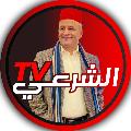 الشرعي Alshareey tv avatar