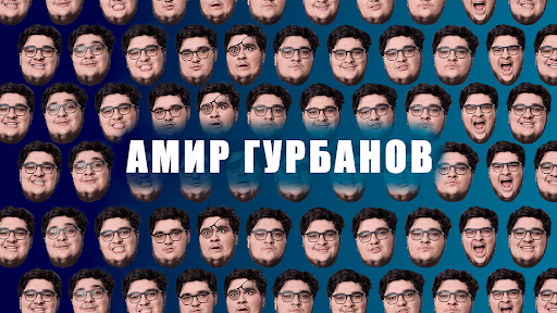 Амир Гурбанов banner