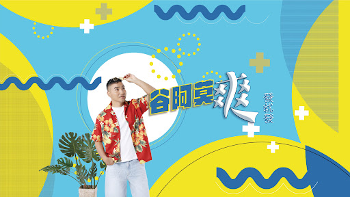 谷阿莫爽發就發 banner