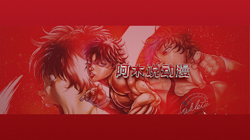 阿木說動漫 banner
