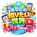 あなたの知りたい世界 avatar