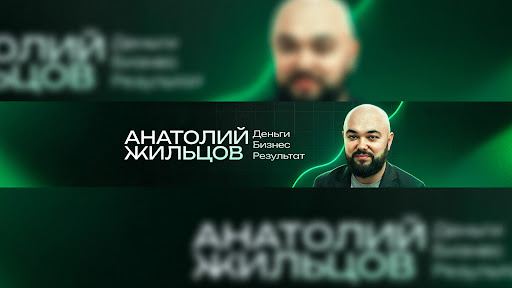 Анатолий Жильцов — Как стать предпринимателем banner