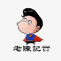 老陳記實 avatar