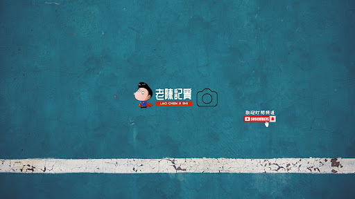 老陳記實 banner